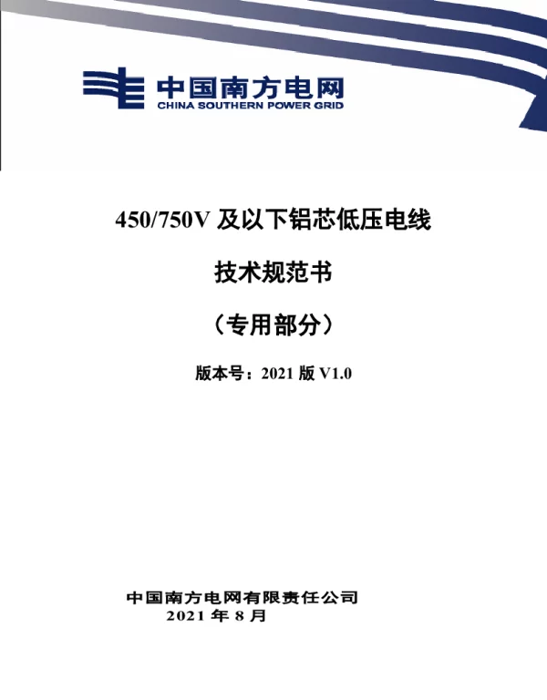 450~750V及以下铝芯低压电线技术规范书（专用部分）