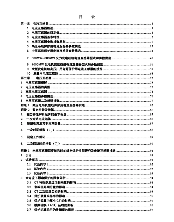 电气设备选型大全电流互感器选型规择和电压互感器