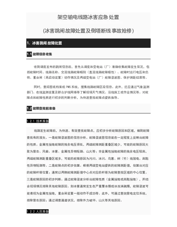 架空输电线路冰害应急处置 冰害跳闸故障处置及倒塔断线事故抢修 