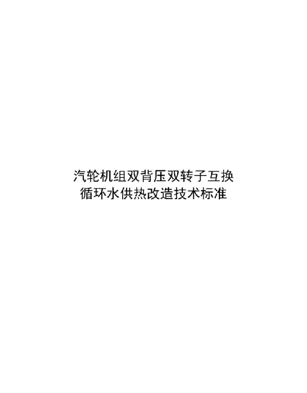 2021汽轮机组双背压双转子互换循环水供热改造技术标准