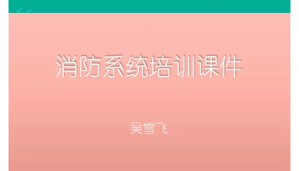 电厂消防系统培训讲