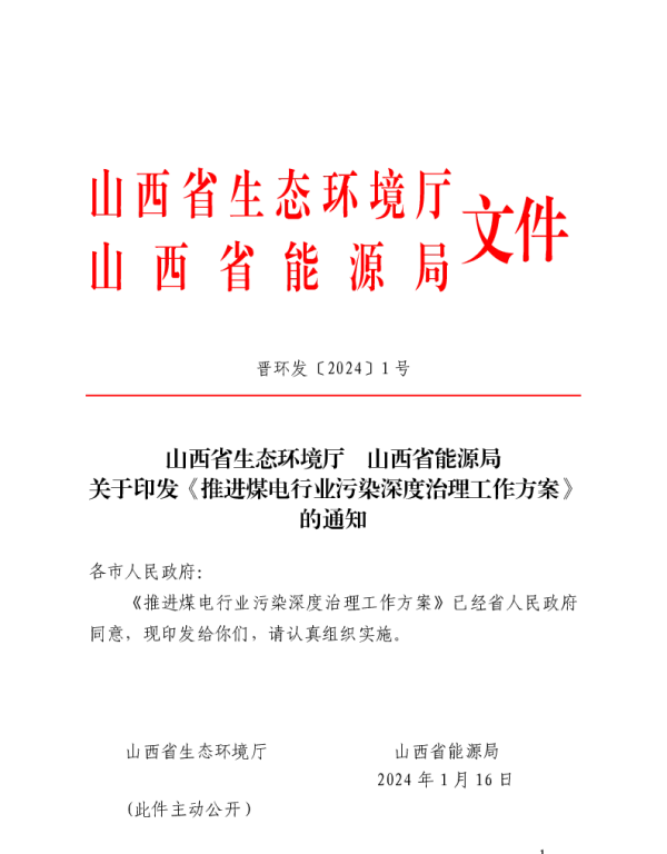 山西省推进煤电行业污染深度治理工作方案