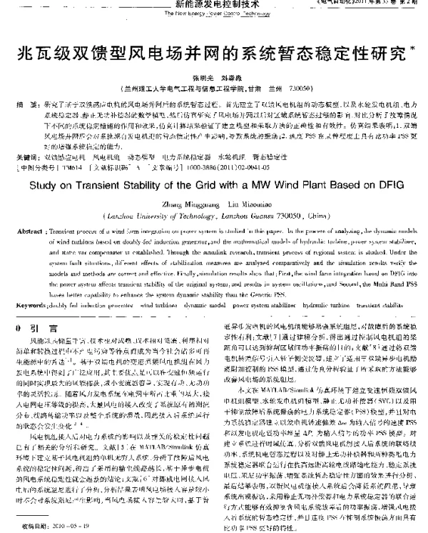 兆瓦级双馈型风电场并网的系统暂态稳定性研究