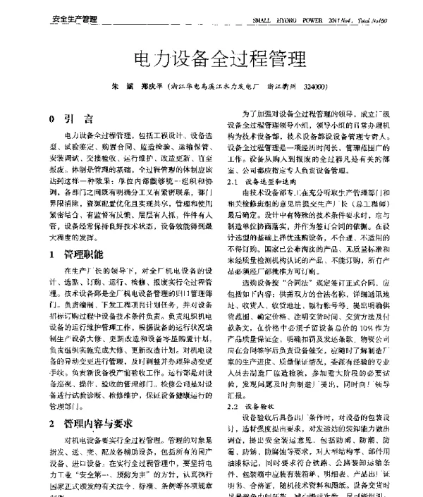 电力设备全过程管理