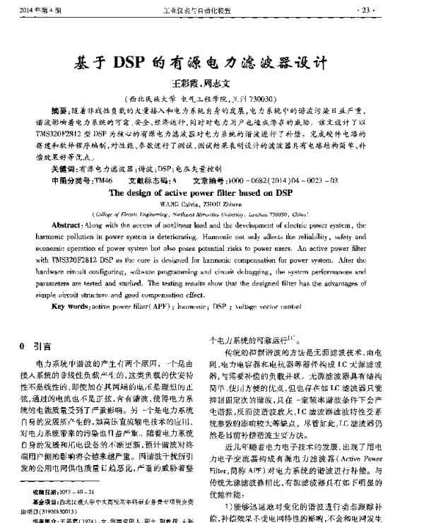 基于DSP的有源电力滤波器设计