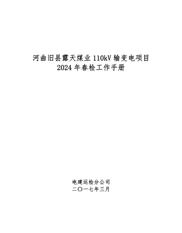 110kV变电站输电线路2024年春检工作手册
