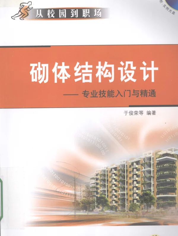 砌体结构设计专业技能入门与精通