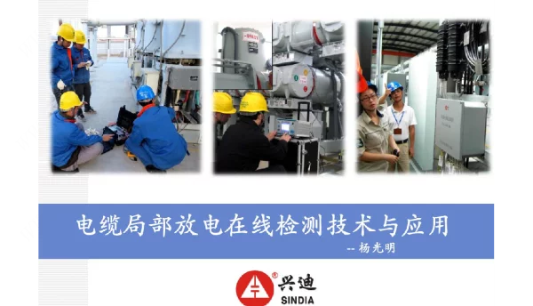 电缆局部放电在线检测技术及应用_图文