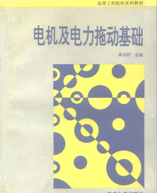 电机及电力拖动基础