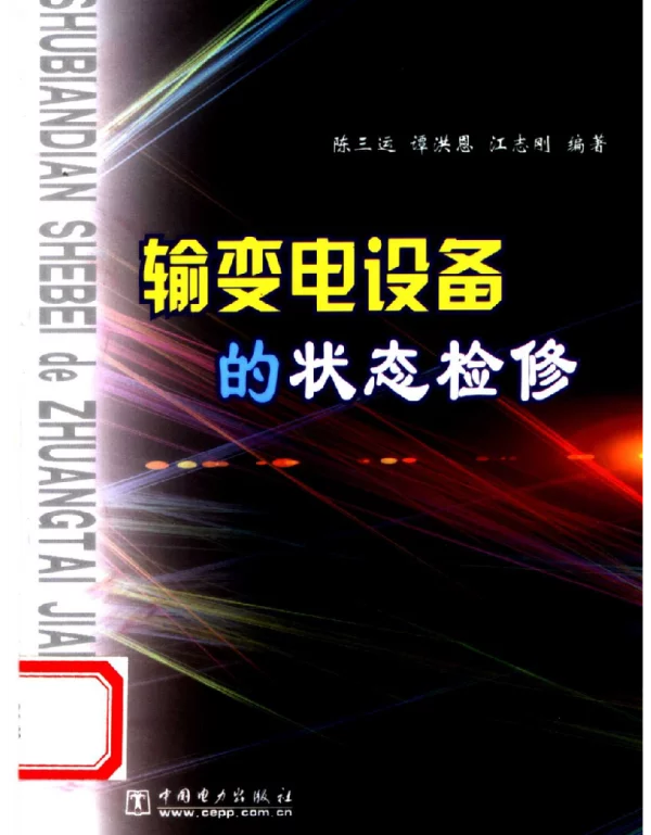 输变电设备的状态检修