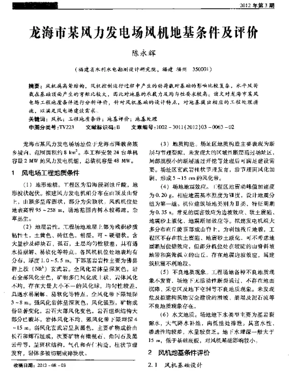 龙海市某风力发电场风机地基条件及评价