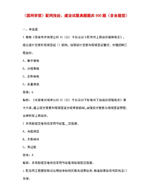 （国网学堂）配网技经、建设试题真题题库500题（含各题型）