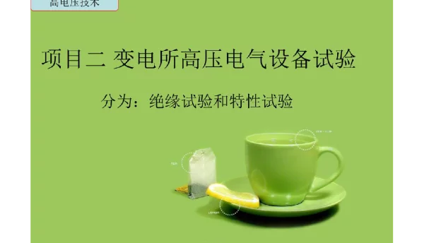 102页变电所高压电气设备试验课件