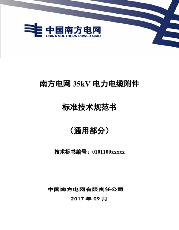南方电网35kV电力电缆附件标准技术规范书（通用部分）
