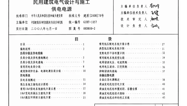 08D800-2 民用建筑电气设计与施工-供电电源