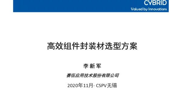 高效组件封装材选型方案