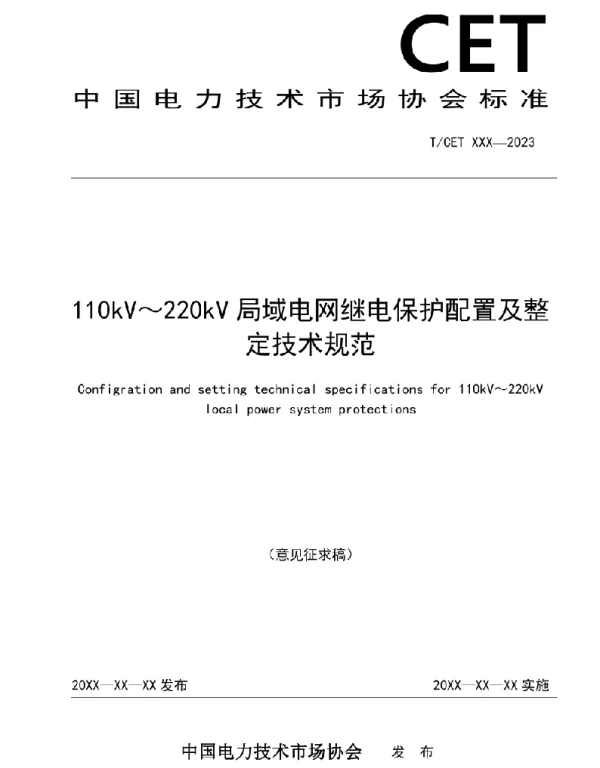 110kV～220kV局域电网继电保护配置及整定技术规范