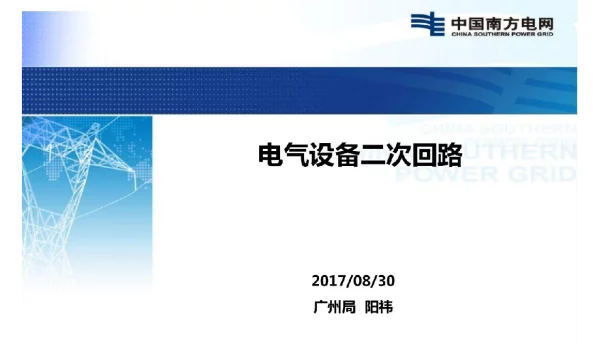 电气设备二次回路