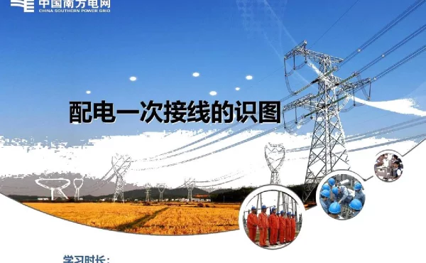 配电一次接线的识图