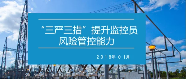 “三严三措”提升监控员风险管控能力