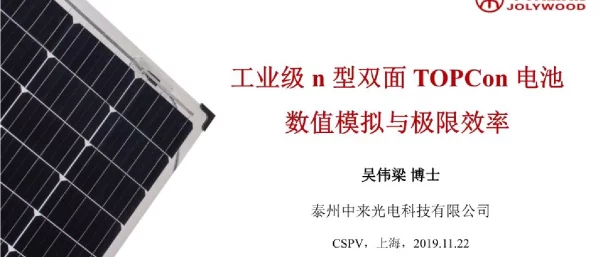泰州中来，双面Topcon，极限效率模拟