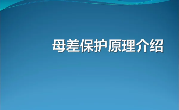母线保护培训课件