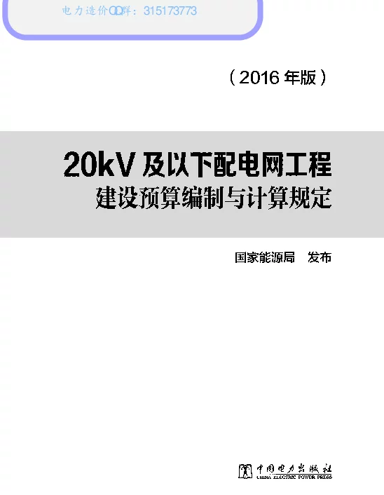 20KV及以下配网建设预算编制与计算规定