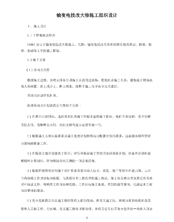 108页输变电技改大修施工组织设计
