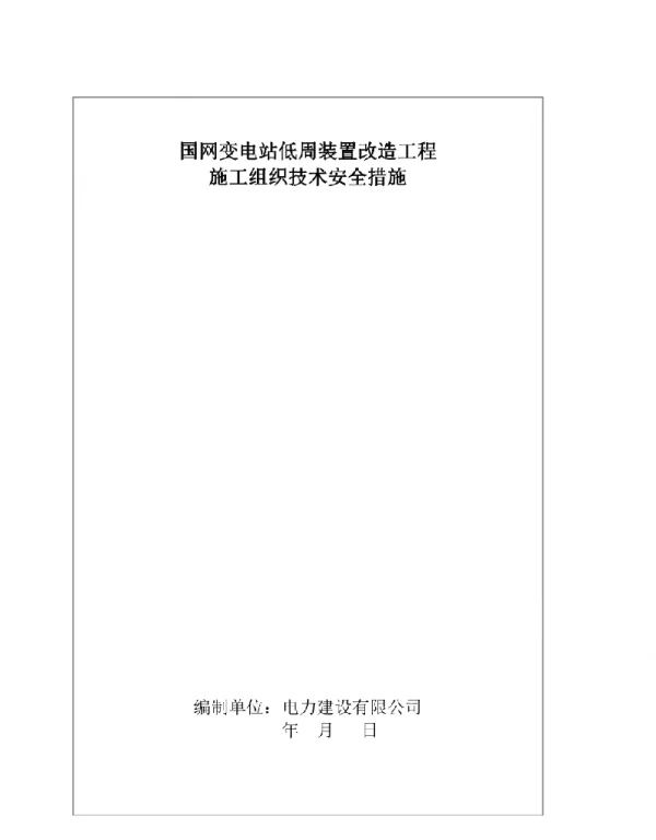 变电站低周装置改造三措