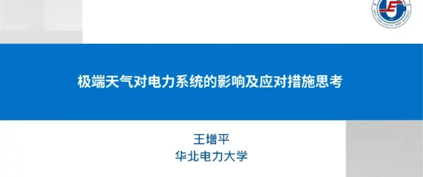 极端天气对电力系统的影响及应对措施思考