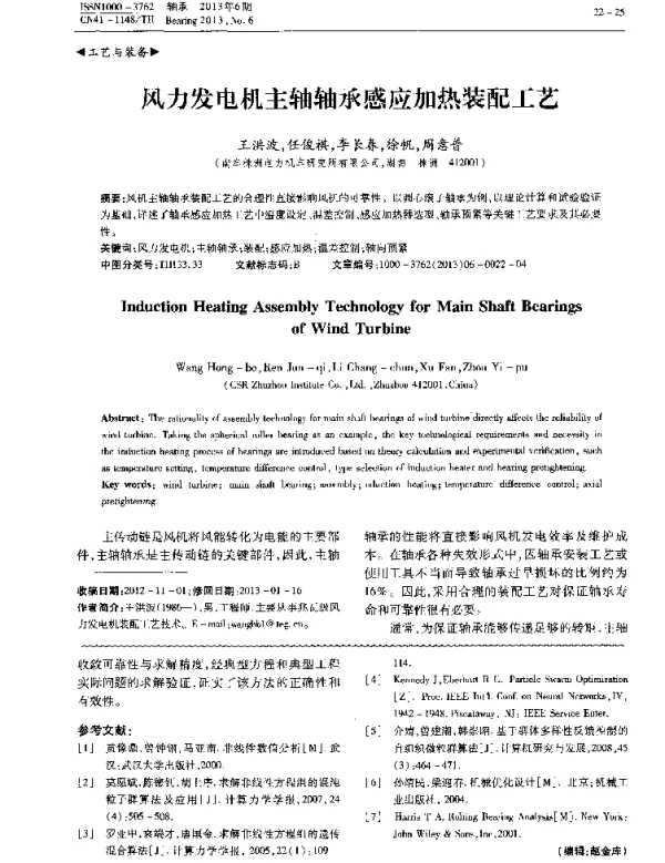 风力发电机主轴轴承感应加热装配工艺