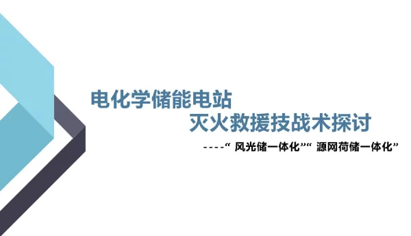 电化学储能电站灭火救援技战术探讨（71页）