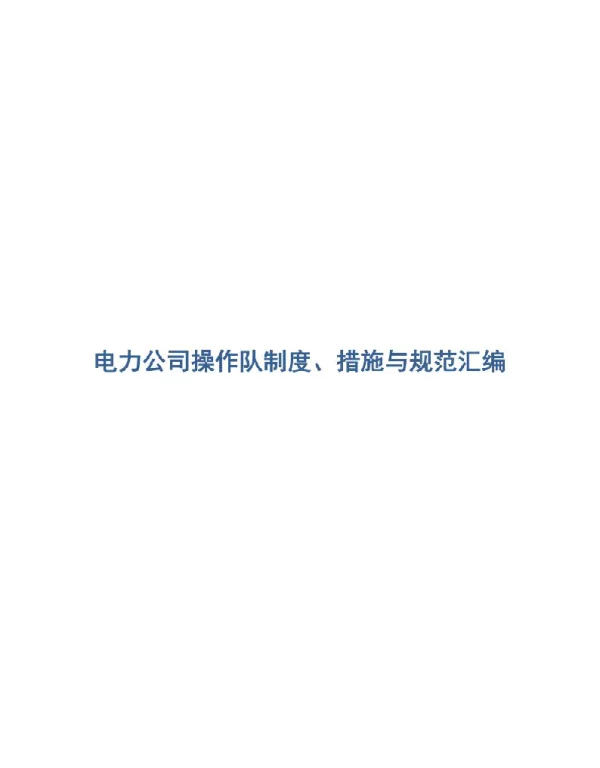 电力公司操作队变电站各项措施、规范汇编