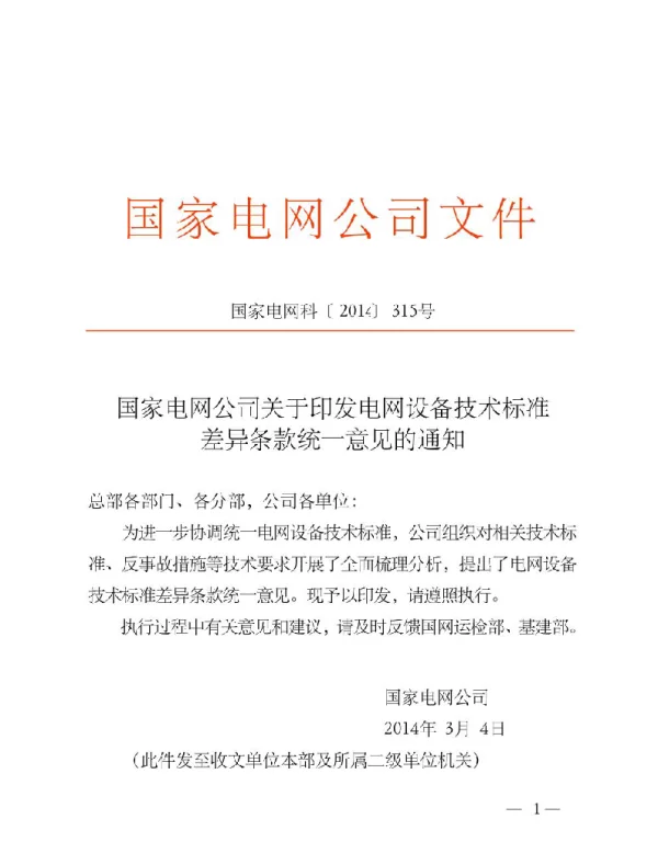 国家电网公司关于印发电网设备技术标准差异条款统一意见的通知