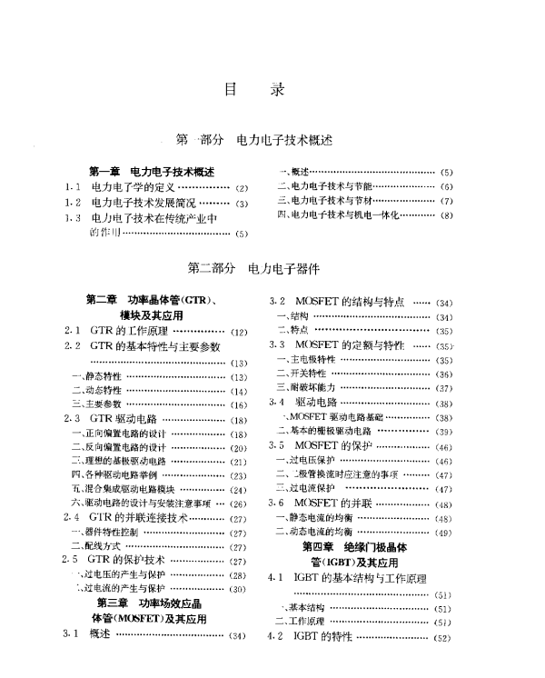 电力电子技术与运动控制系统