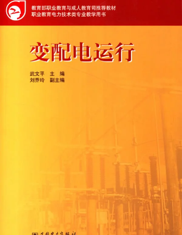 变配电运行武文平主编2007版