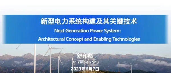 2023年6月最新舒印彪：新型电力系统构建及其关键技术