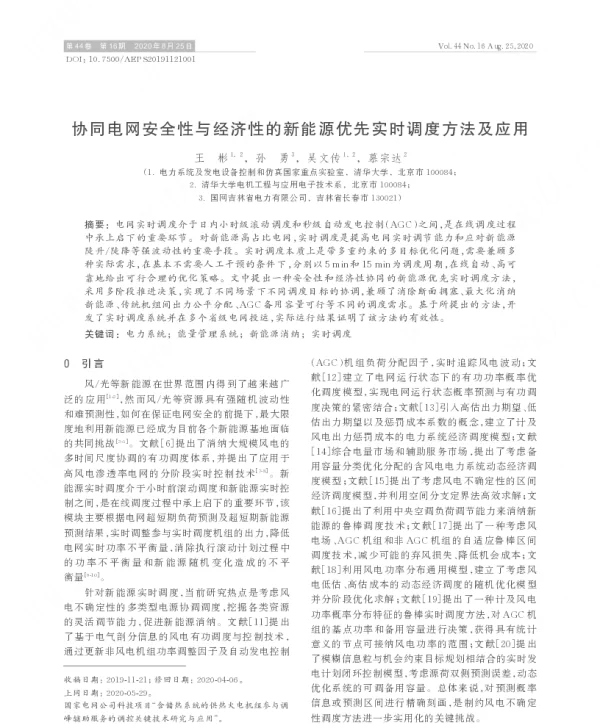 协同电网安全性与经济性的新能源优先实时调度方法及应用