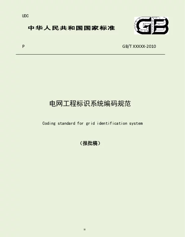 电网工程标识系统编码规范(报批稿).06.08a