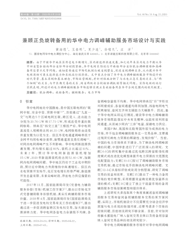 兼顾正负旋转备用的华中电力调峰辅助服务市场设计与实践
