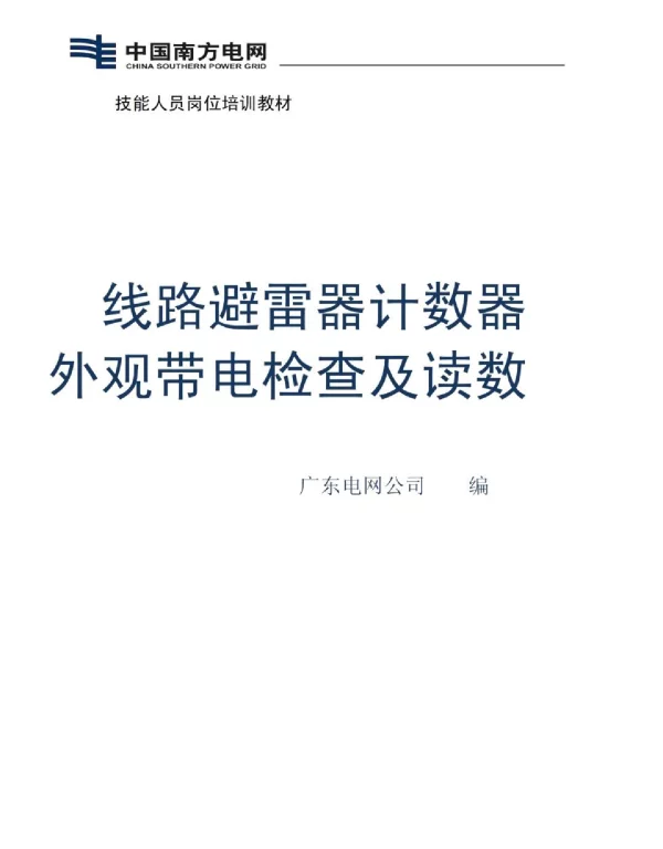 线路避雷器计数器外观带电检查及读数技能培训手册