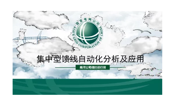 集中型馈线自动化分析及应用