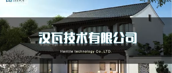 新型光伏组件汉瓦介绍材料