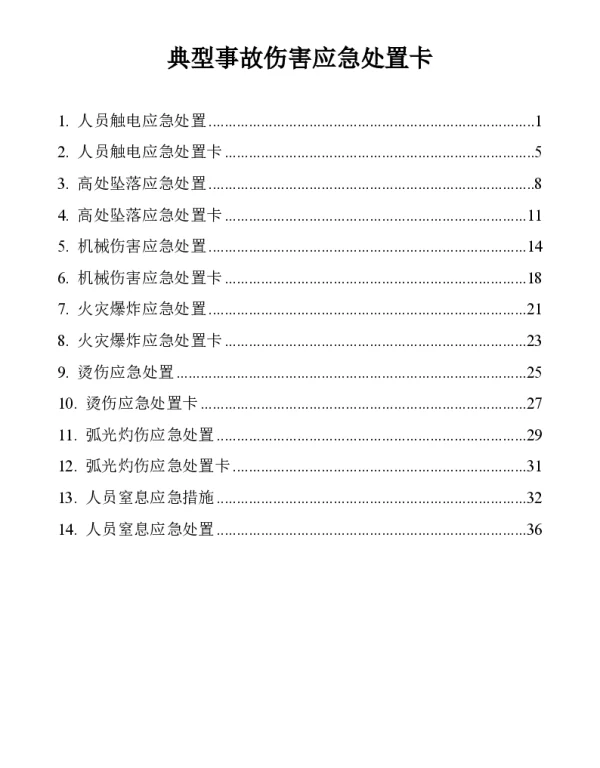 典型事故伤害应急处置卡