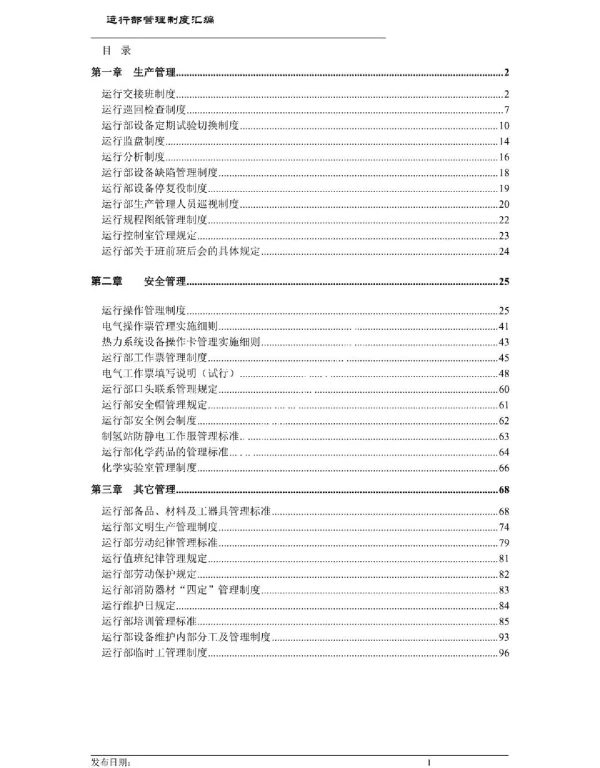 电厂运行制度汇编