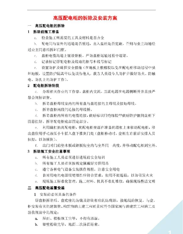 高压配电柜的拆除及安装施工方案