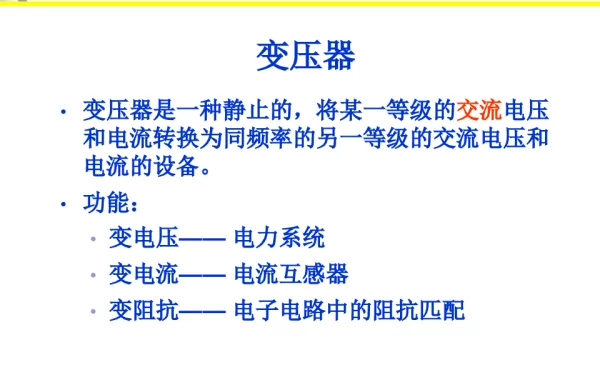 变压器基础知识学习课件