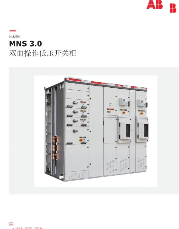 ABB2023MNS3.0双面操作低压开关柜技术手册