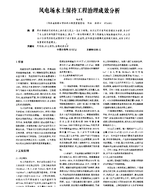 风电场水土保持工程治理成效分析