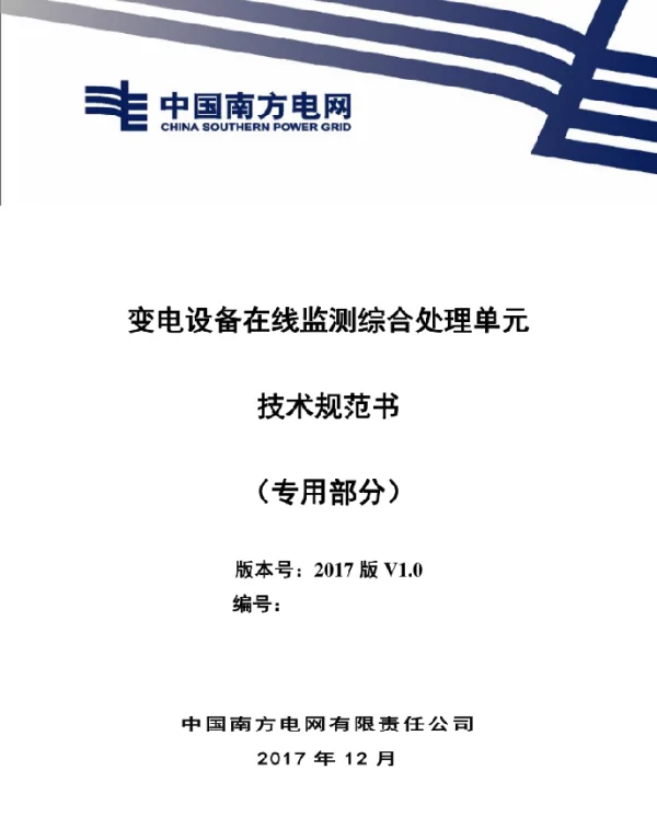 变电设备在线监测综合处理单元技术规范书（专用部分）